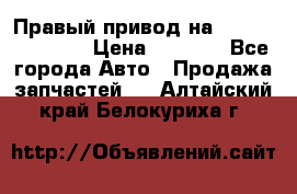 Правый привод на Hyundai Solaris › Цена ­ 4 500 - Все города Авто » Продажа запчастей   . Алтайский край,Белокуриха г.